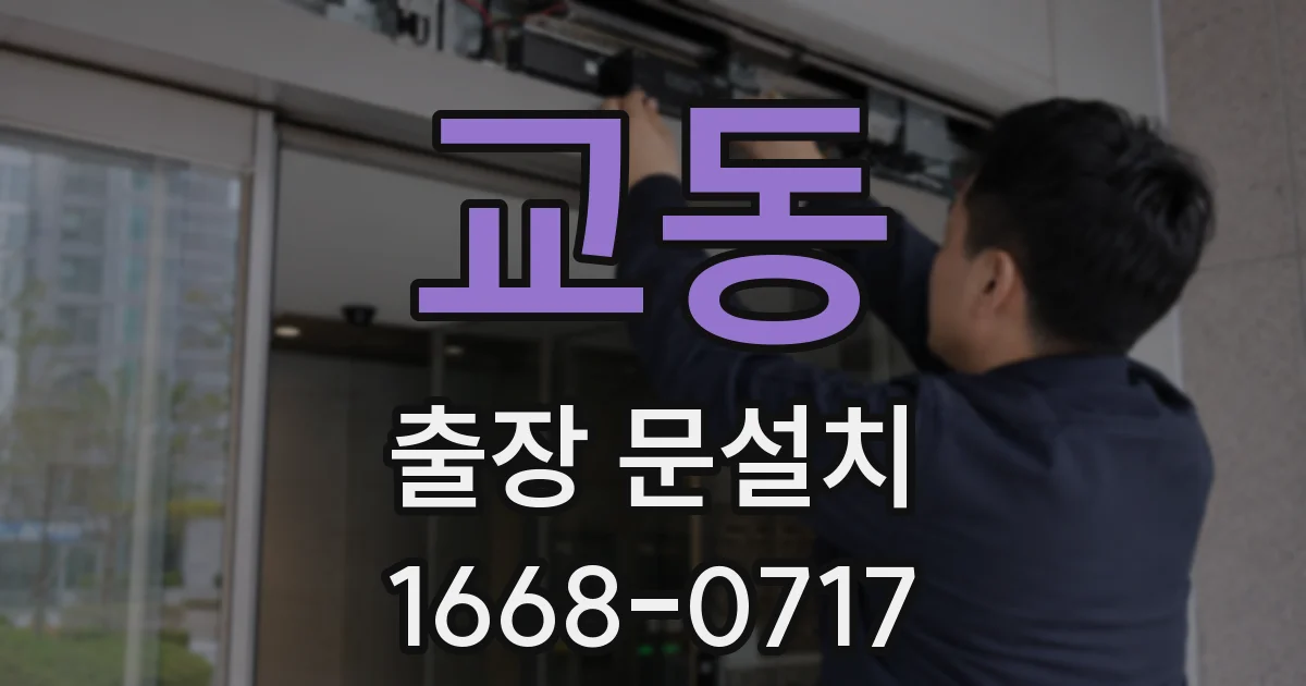 교동 출장 문설치