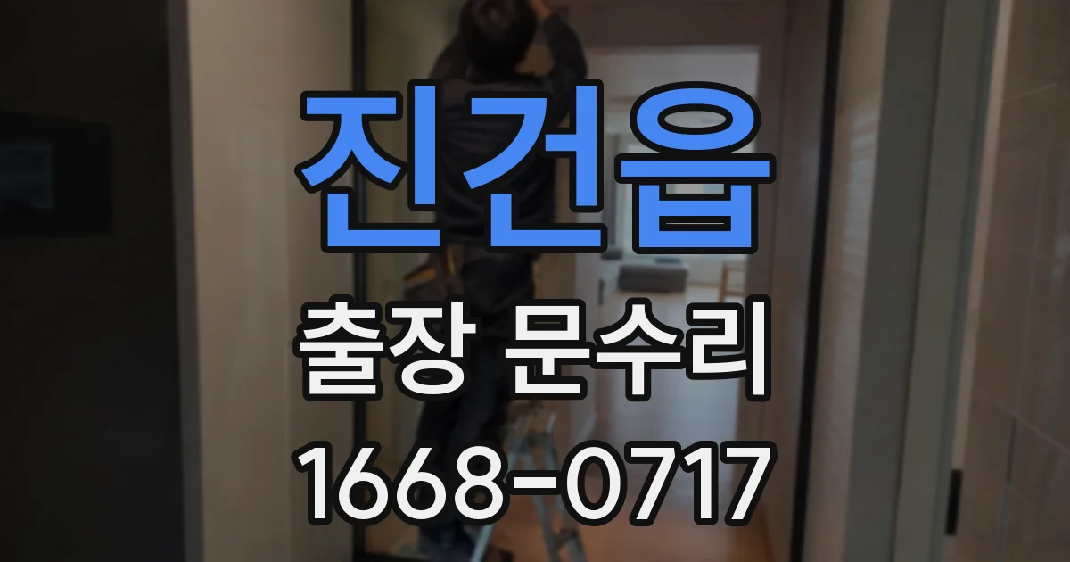 진건읍 출장 문수리