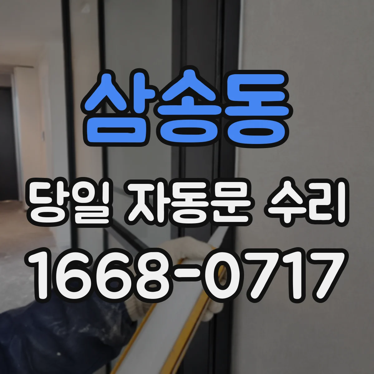 삼송동 당일 자동문 수리