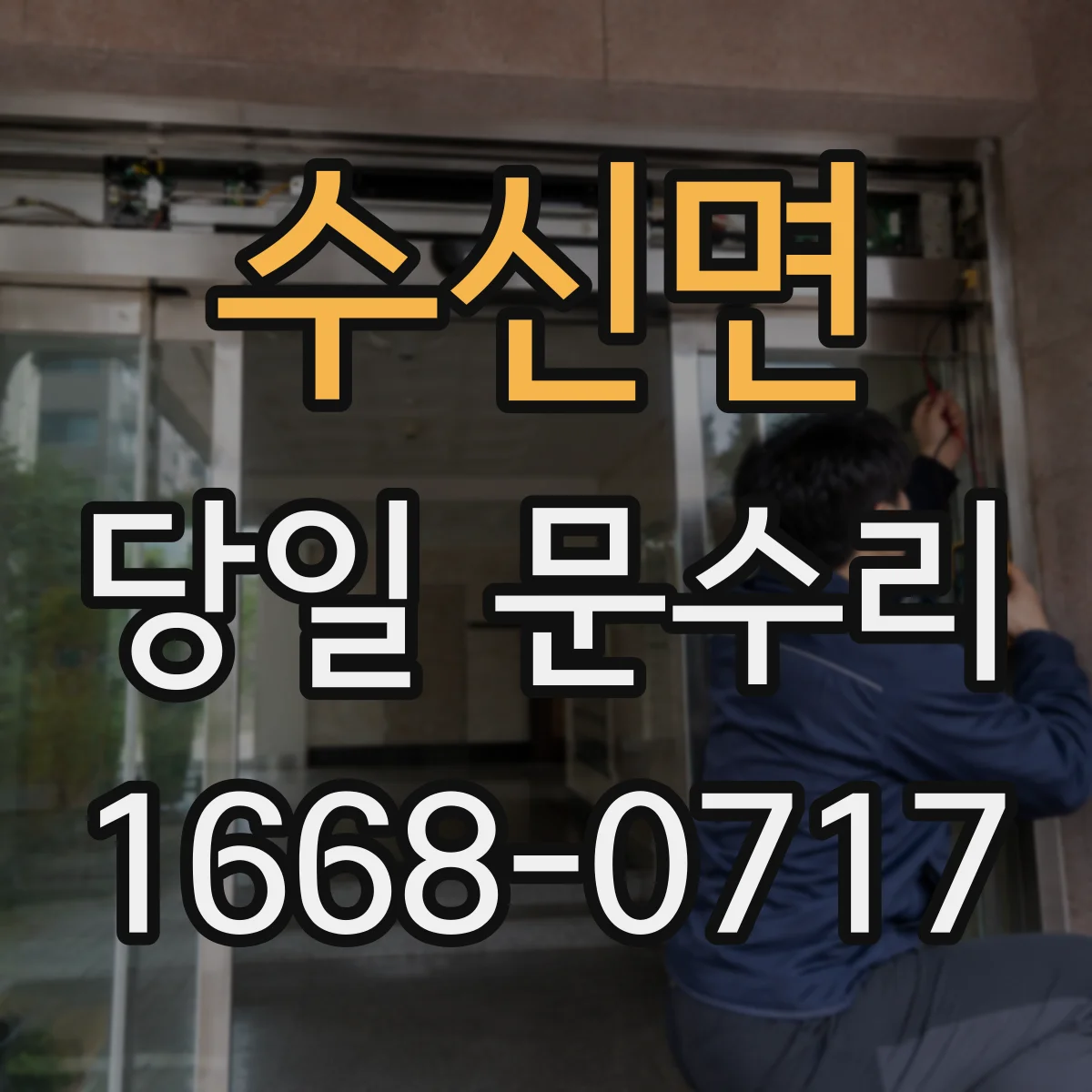 수신면 당일 문수리 접수부터 완료까지 예상 일정