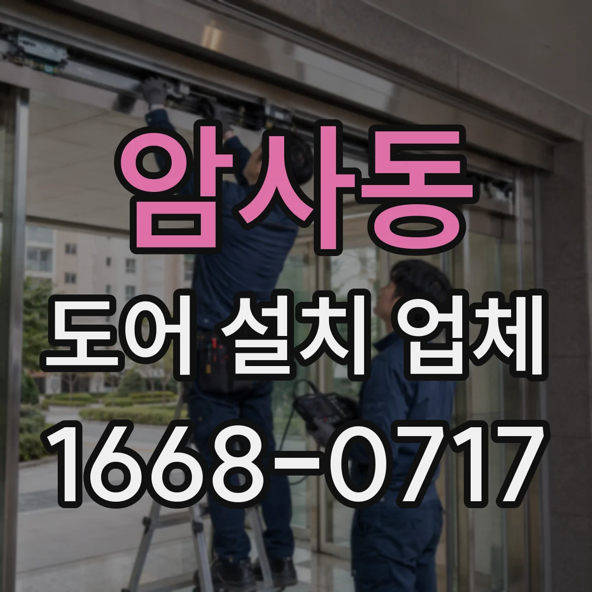 암사동 도어 설치 업체