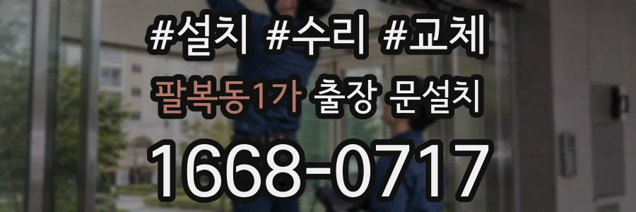 팔복동1가 출장 문설치