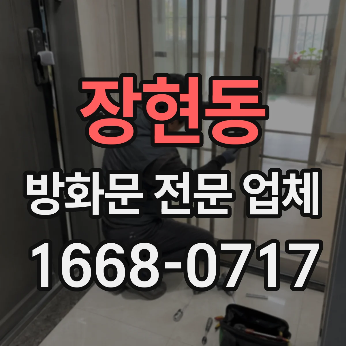 장현동 방화문 전문 업체