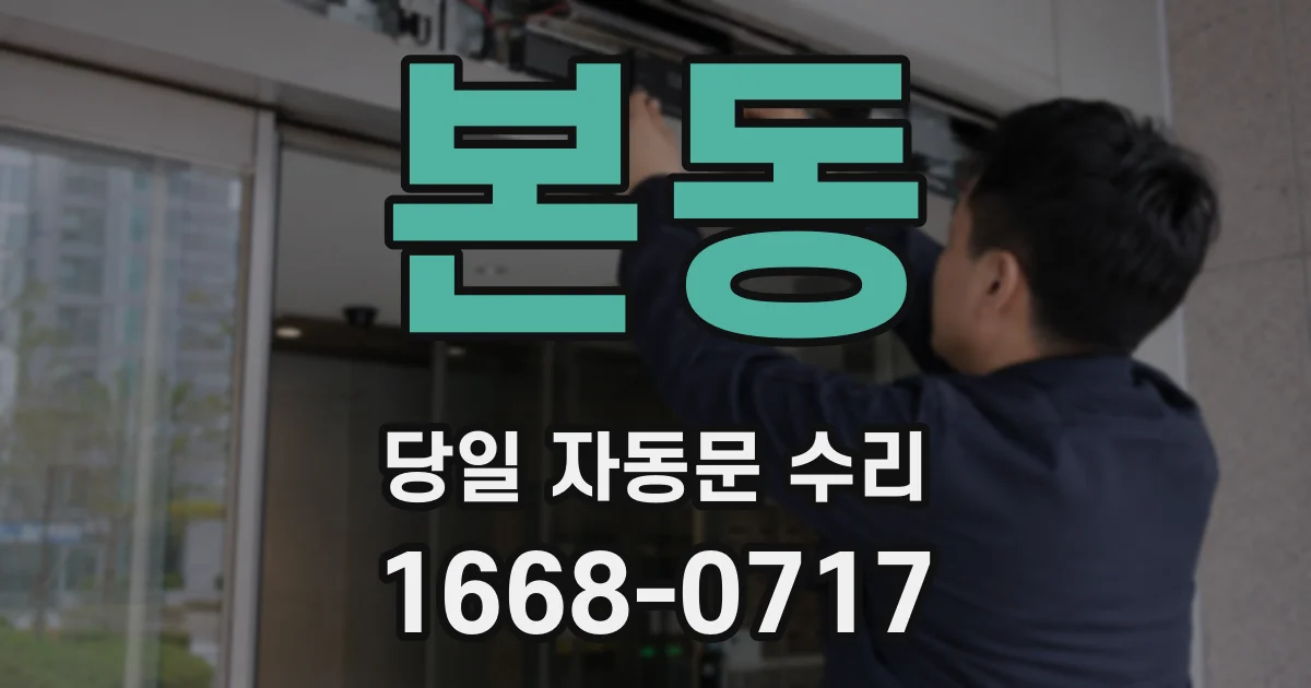 본동 당일 자동문 수리