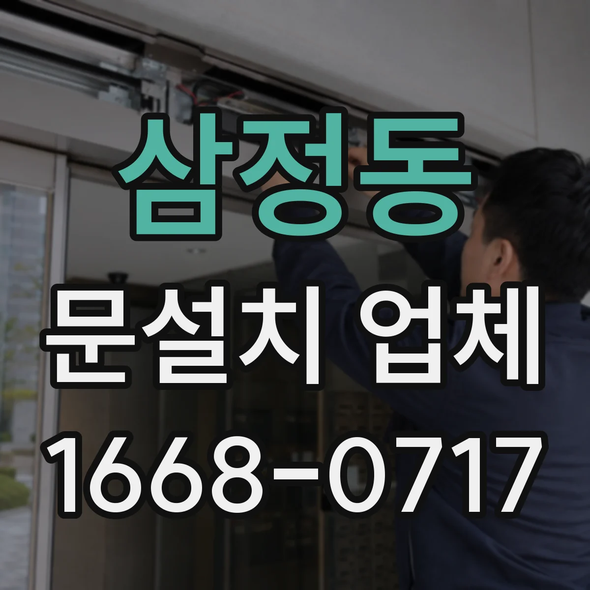 삼정동 문설치 업체