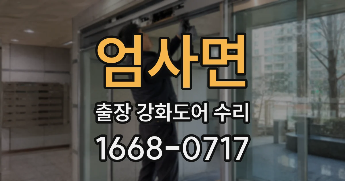 엄사면 출장 강화도어 수리