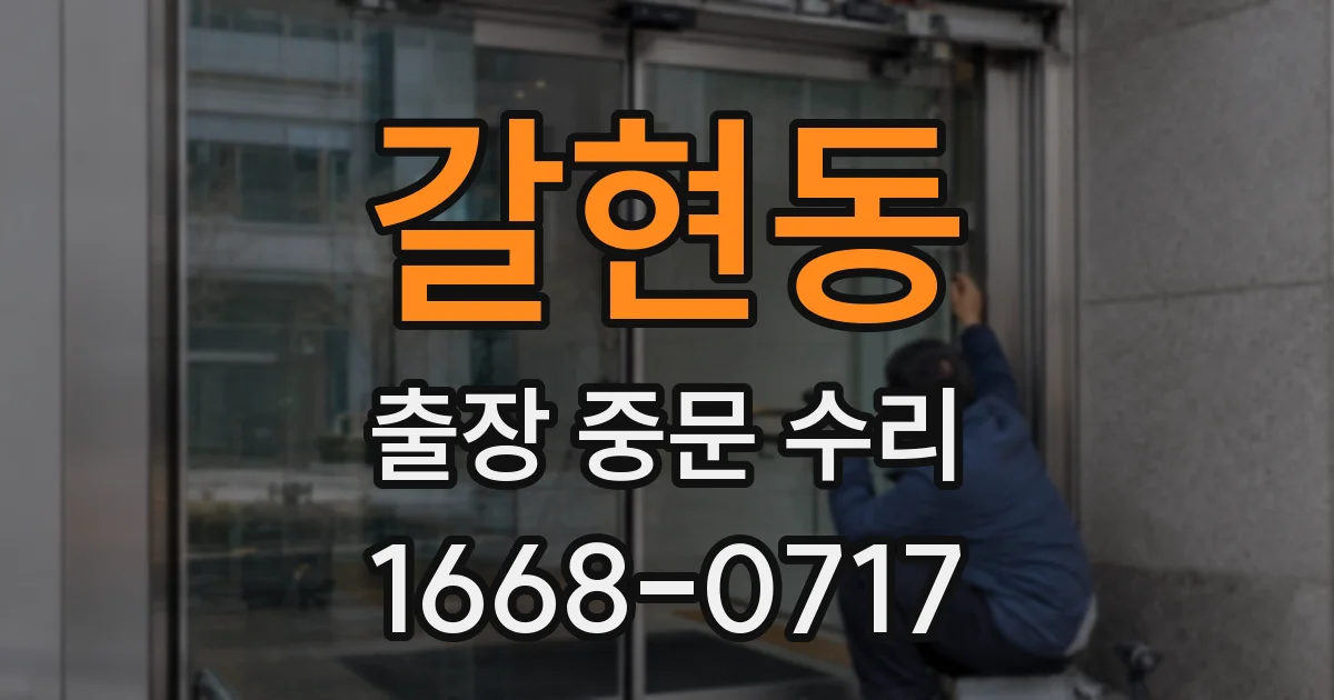 갈현동 출장 중문 수리