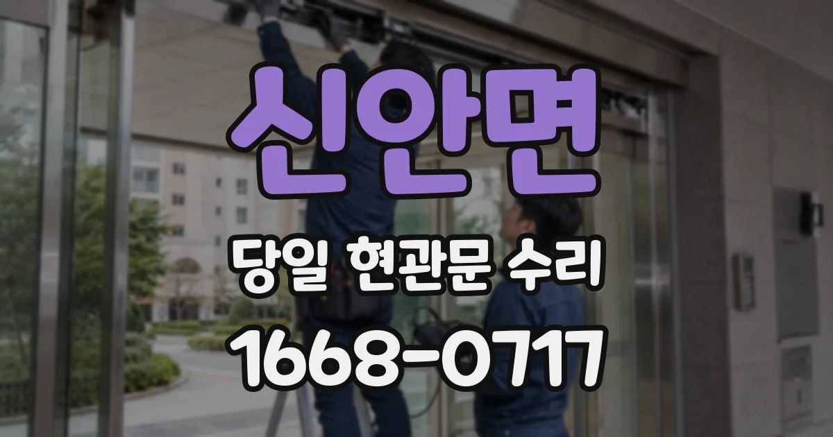신안면 당일 현관문 수리