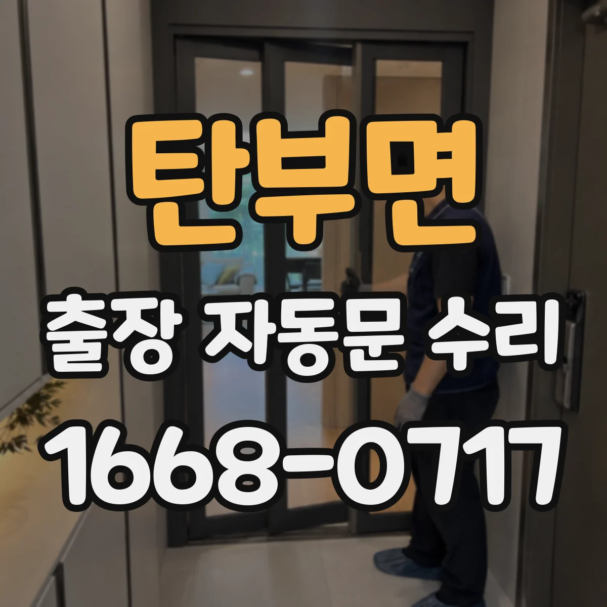 탄부면 출장 자동문 수리