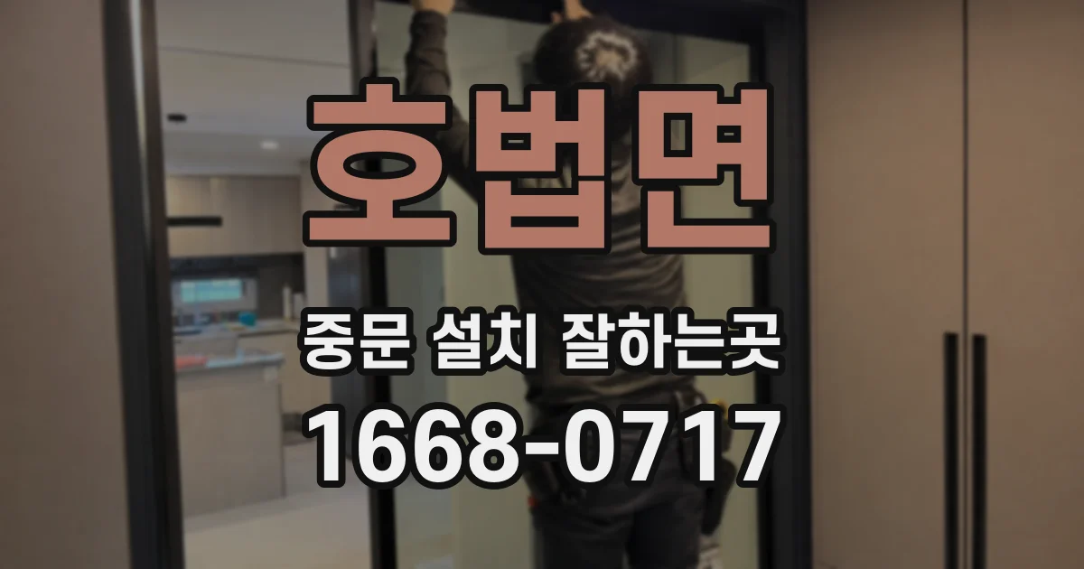 호법면 중문 설치 잘하는곳