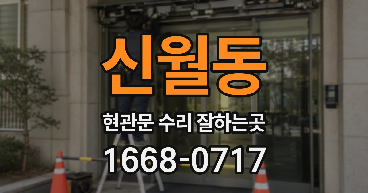 신월동 현관문 수리 잘하는곳