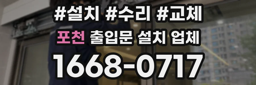 포천 출입문 설치 업체