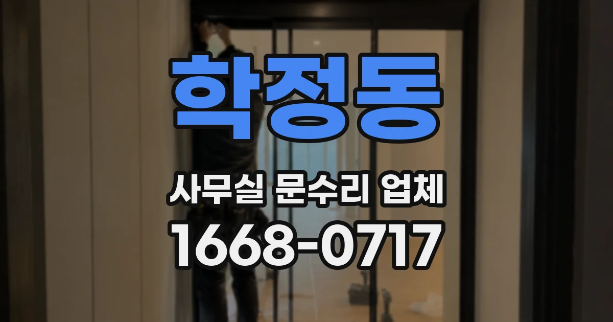 학정동 사무실 문수리 업체
