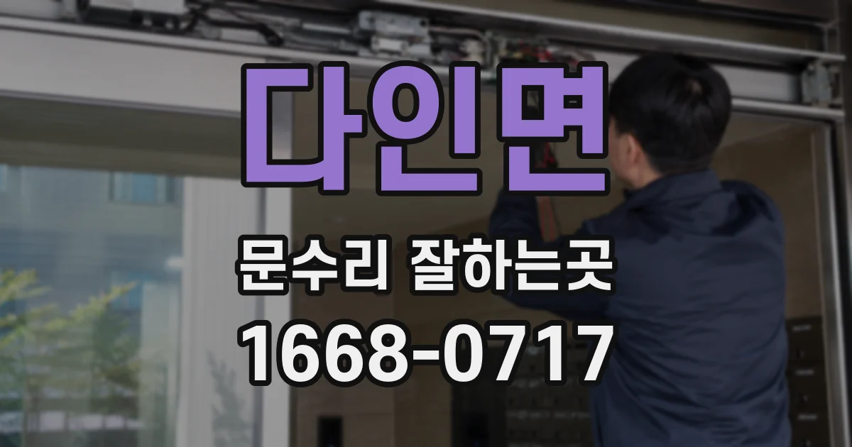 다인면 문수리 잘하는곳