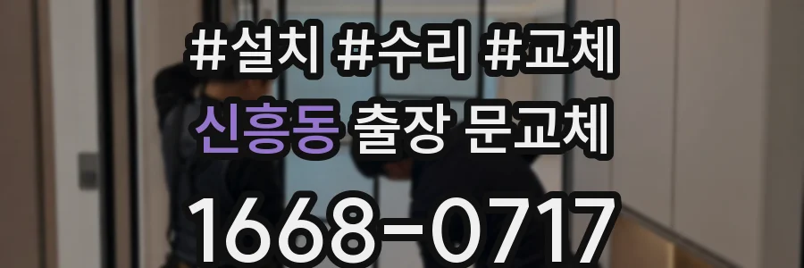신흥동 출장 문교체