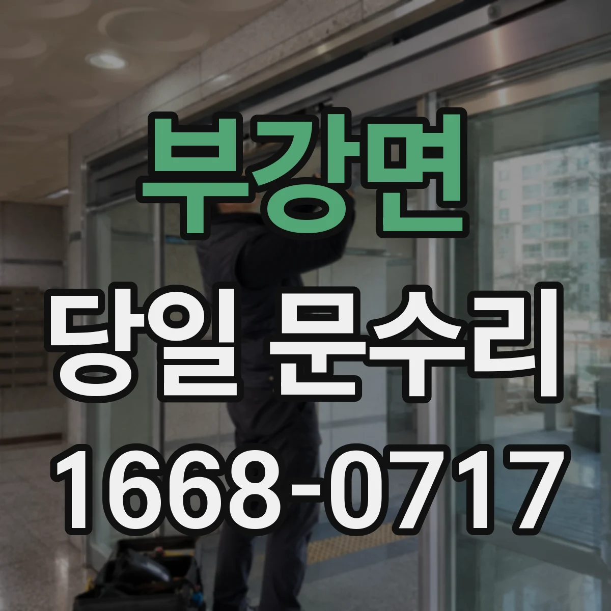 부강면 당일 문수리