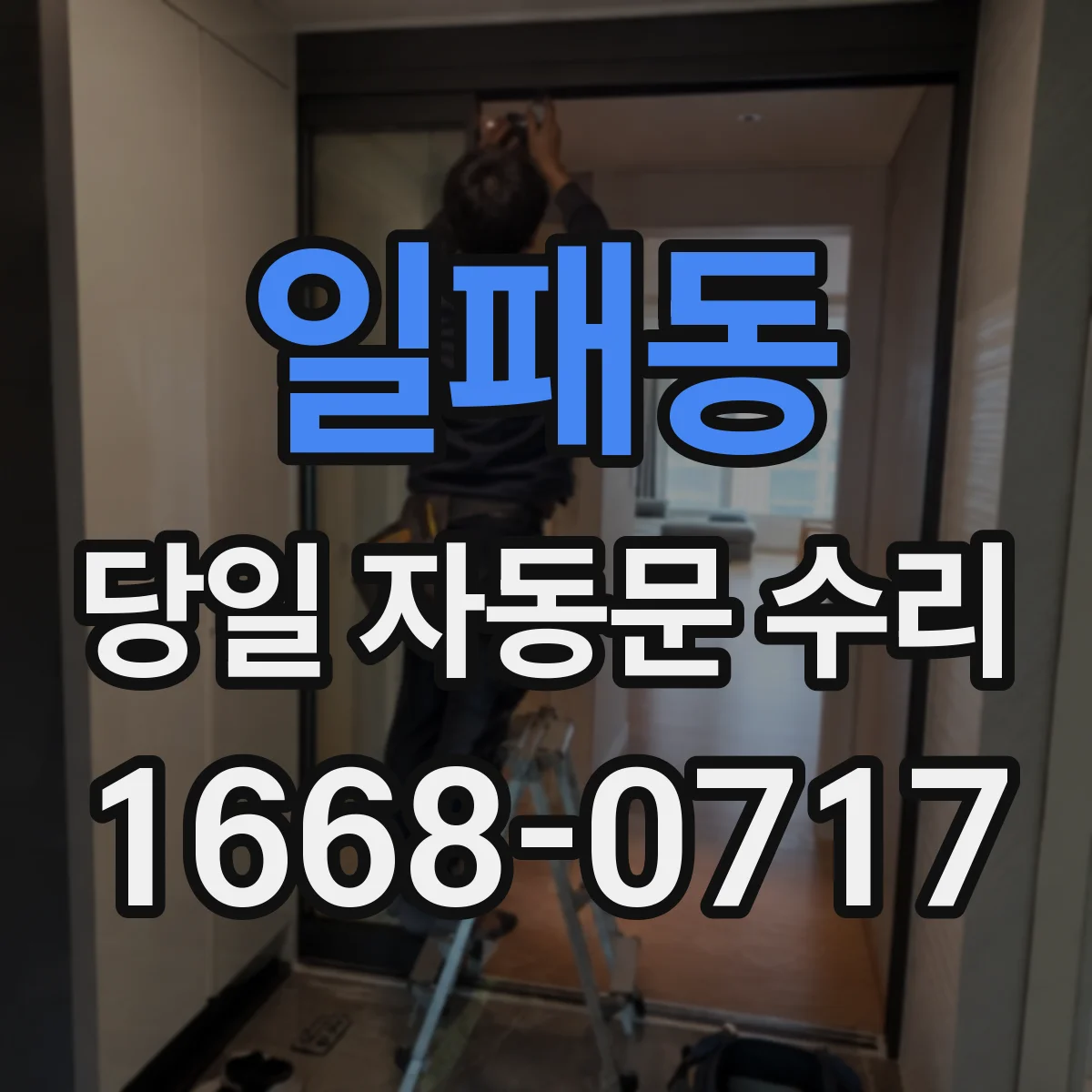일패동 당일 자동문 수리