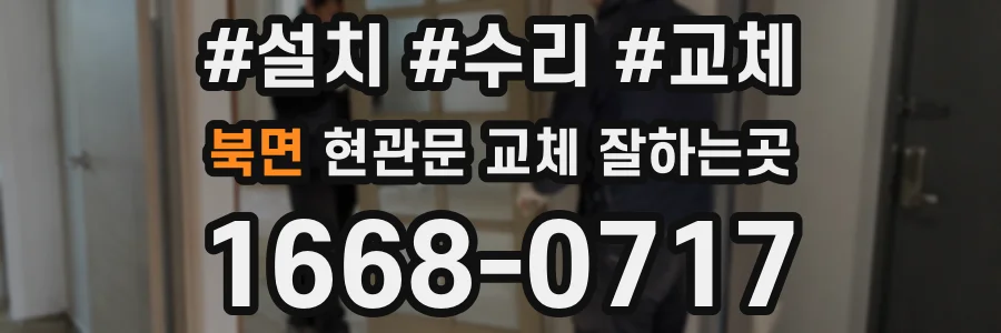 북면 현관문 교체 잘하는곳