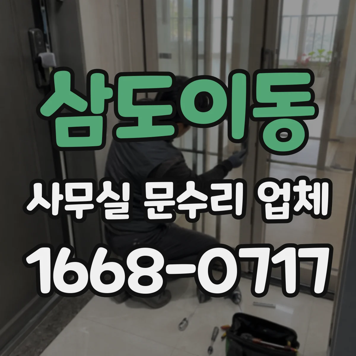 삼도이동 사무실 문수리 업체