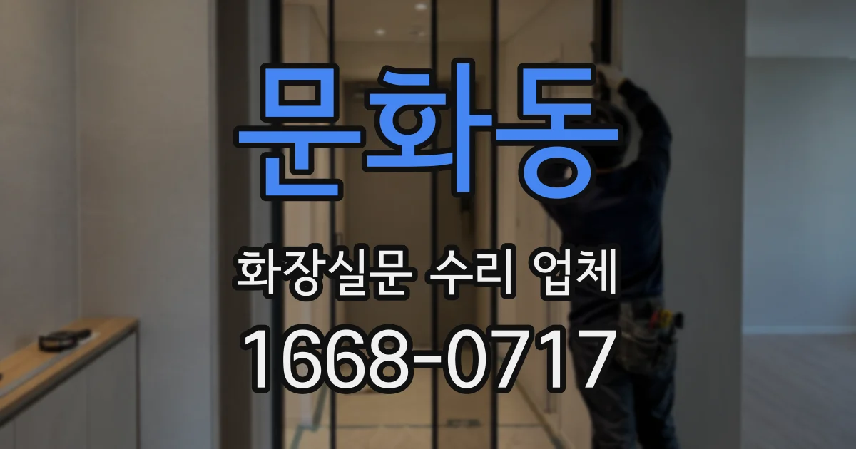 문화동 화장실문 수리 업체