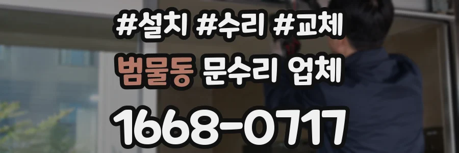 범물동 문수리 업체