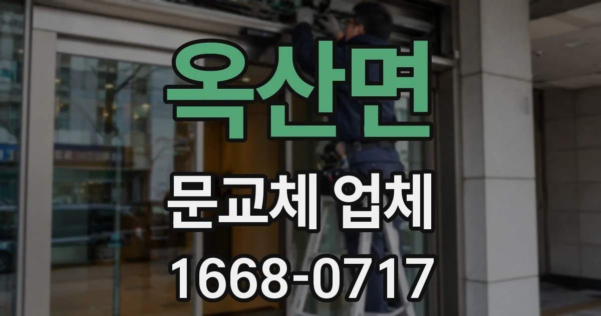 옥산면 문교체 업체