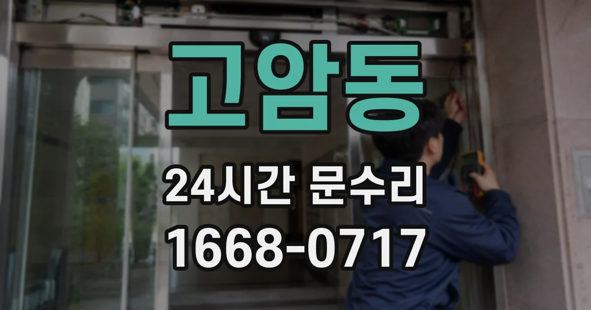 고암동 24시간 문수리