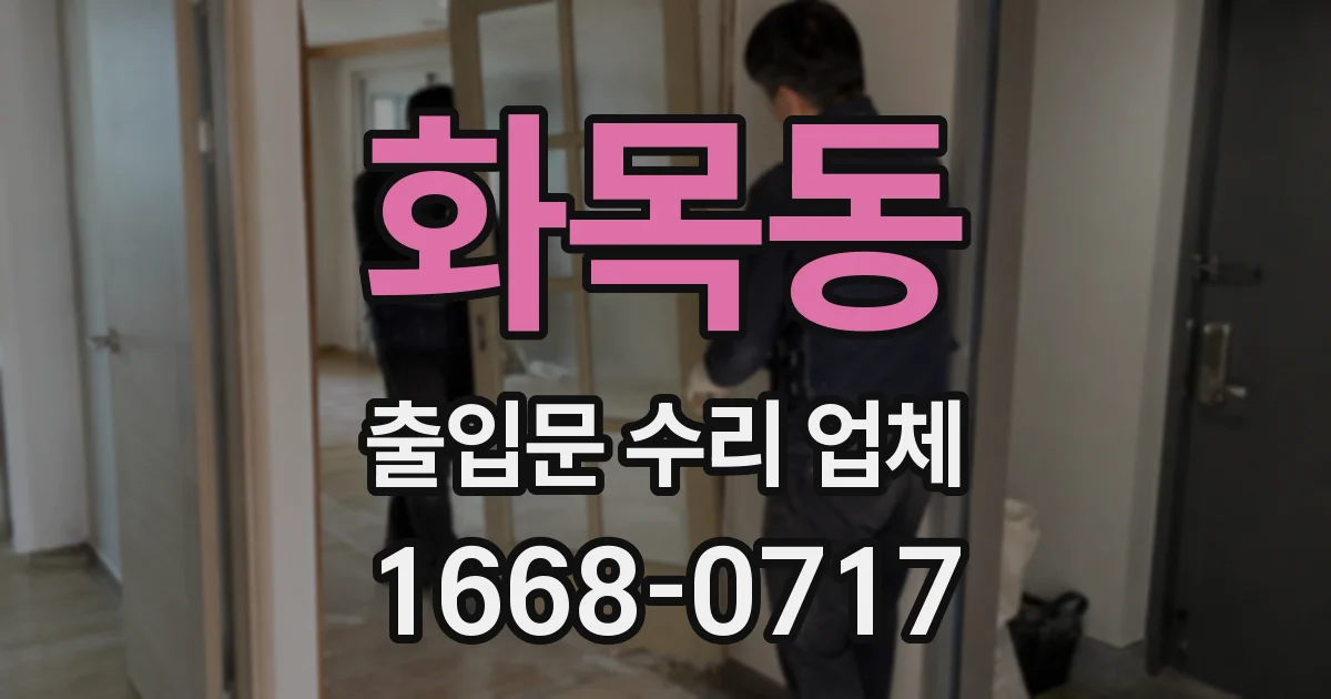 화목동 출입문 수리 업체