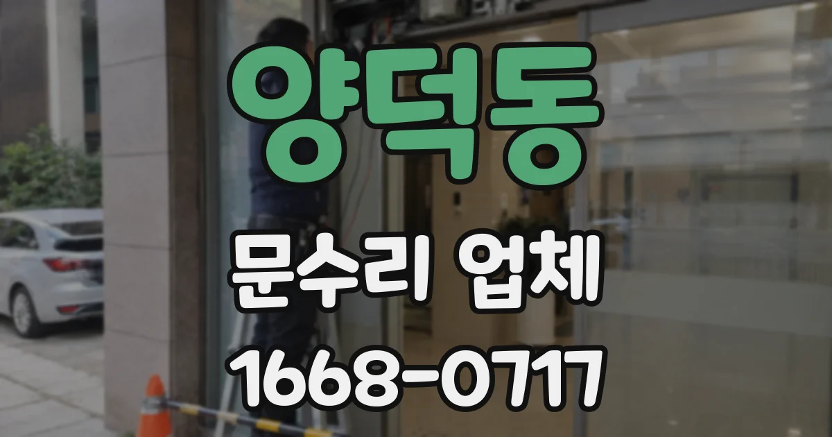 양덕동 문수리 업체