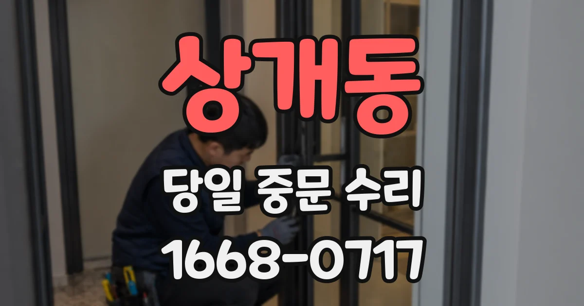 상개동 당일 중문 수리