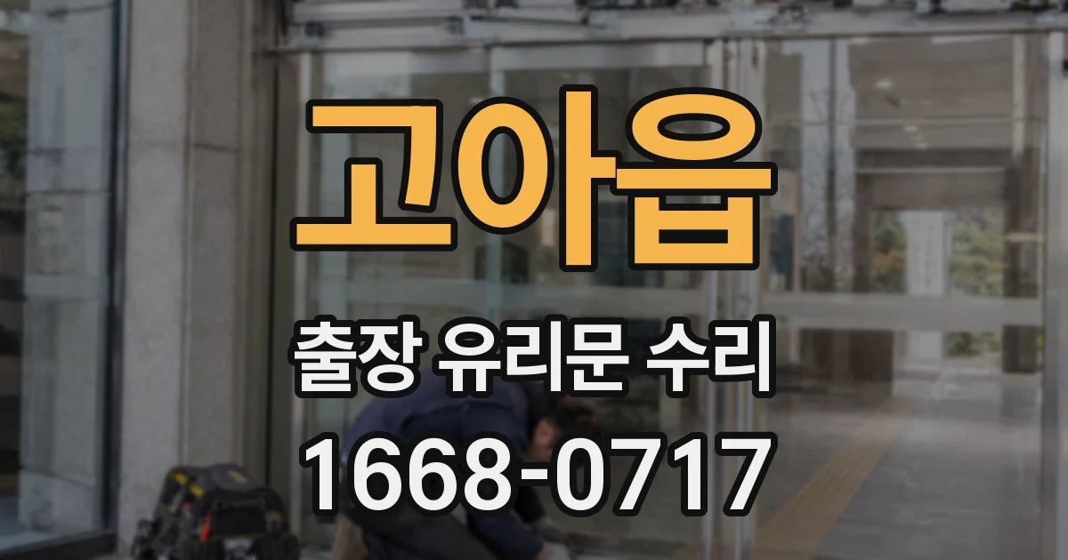 고아읍 출장 유리문 수리