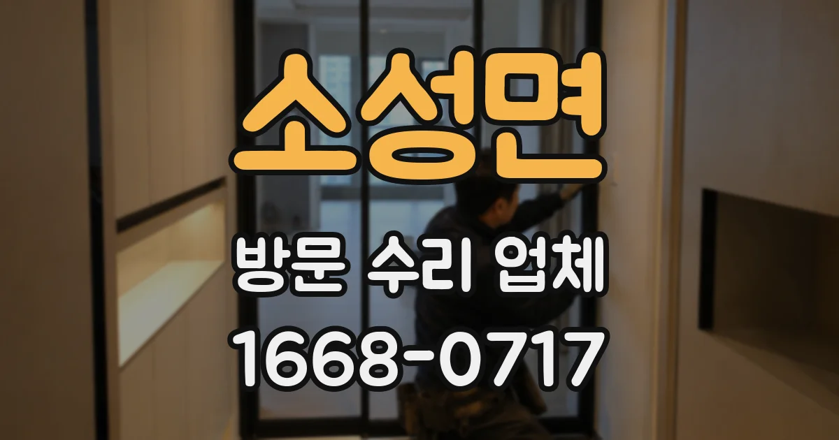소성면 방문 수리 업체