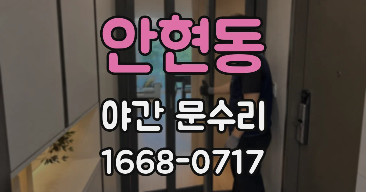 안현동 야간 문수리