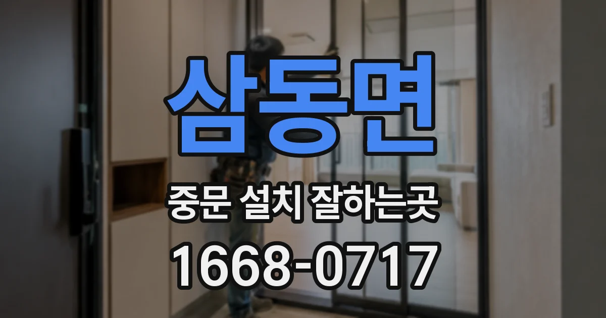 삼동면 중문 설치 잘하는곳