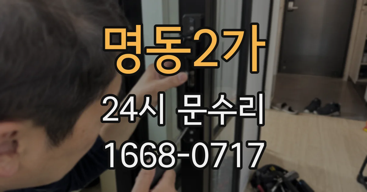 명동2가 24시 문수리
