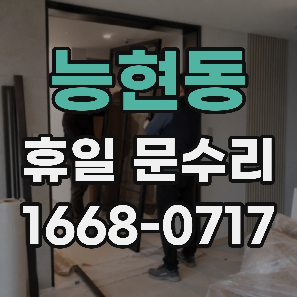 능현동 휴일 문수리