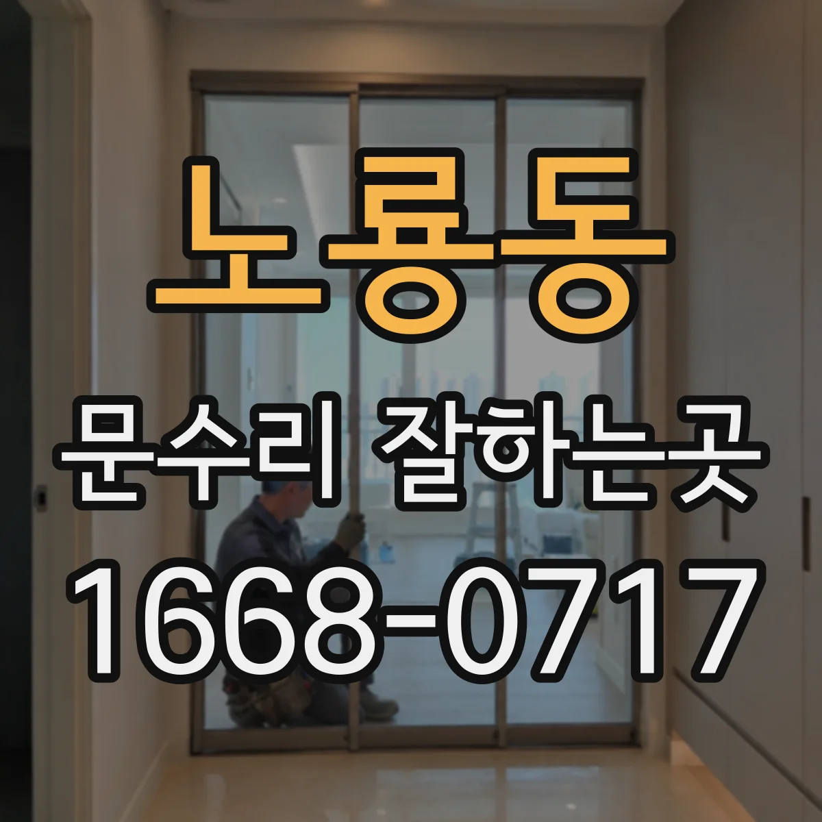 노룡동 문수리 잘하는곳