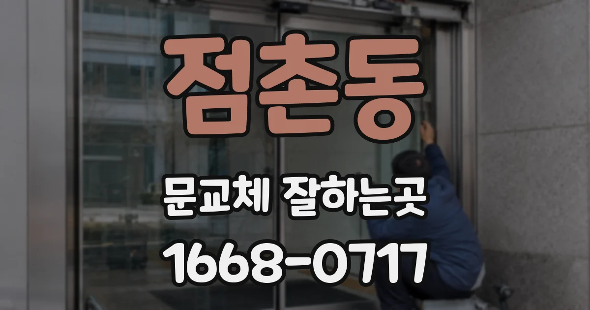 점촌동 문교체 잘하는곳