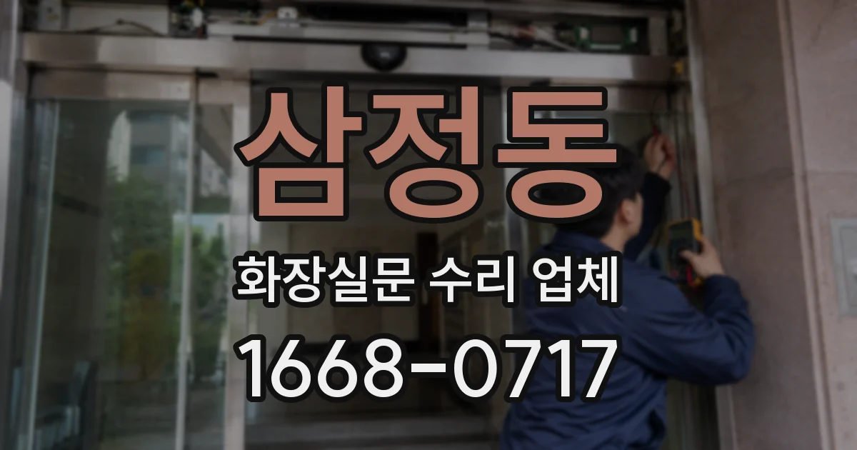 삼정동 화장실문 수리 업체