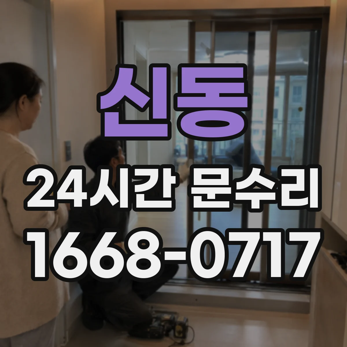 신동 24시간 문수리
