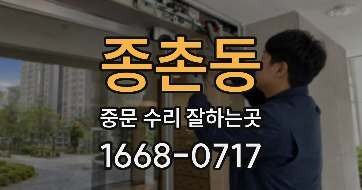종촌동 중문 수리 잘하는곳