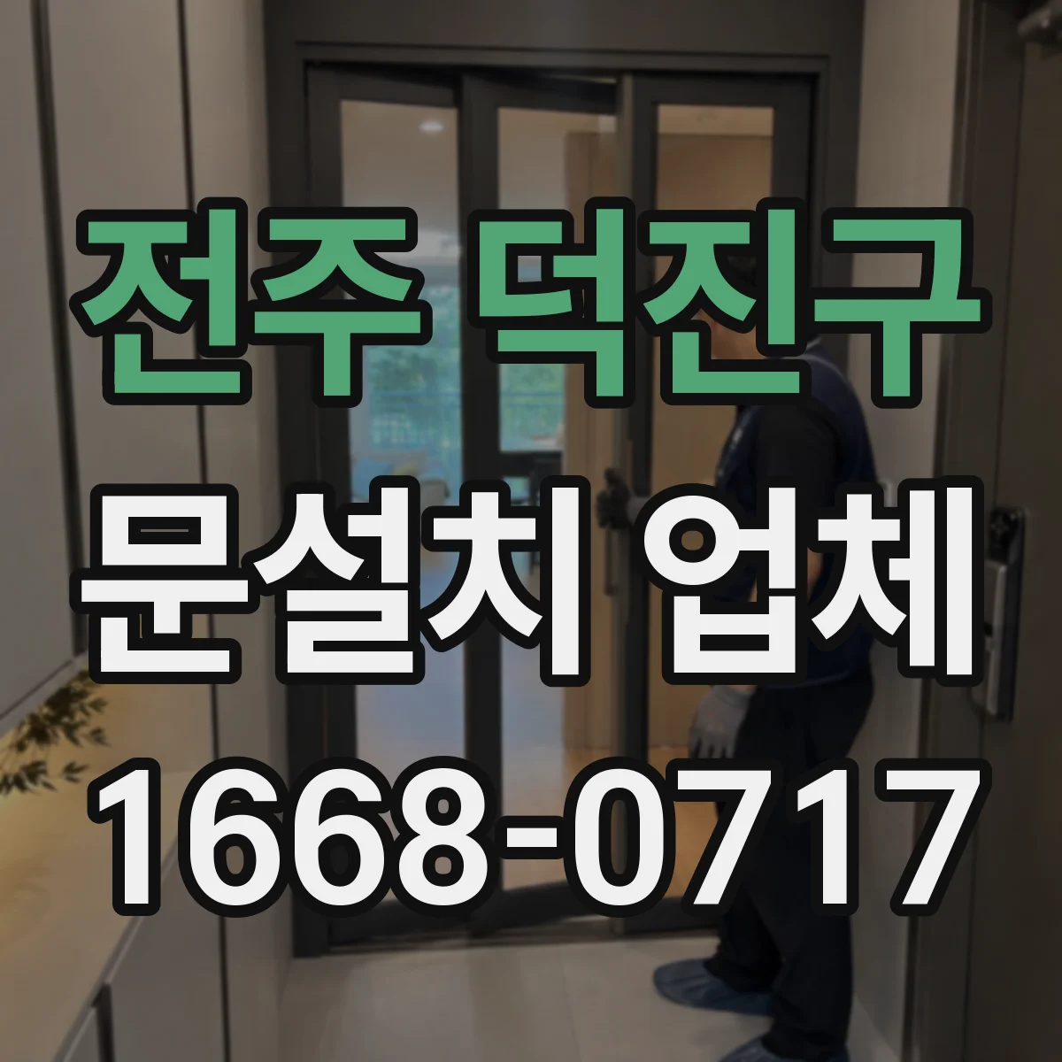 전주 덕진구 문설치 업체 자동문 센서 위치 최적화로 오작동 줄이기