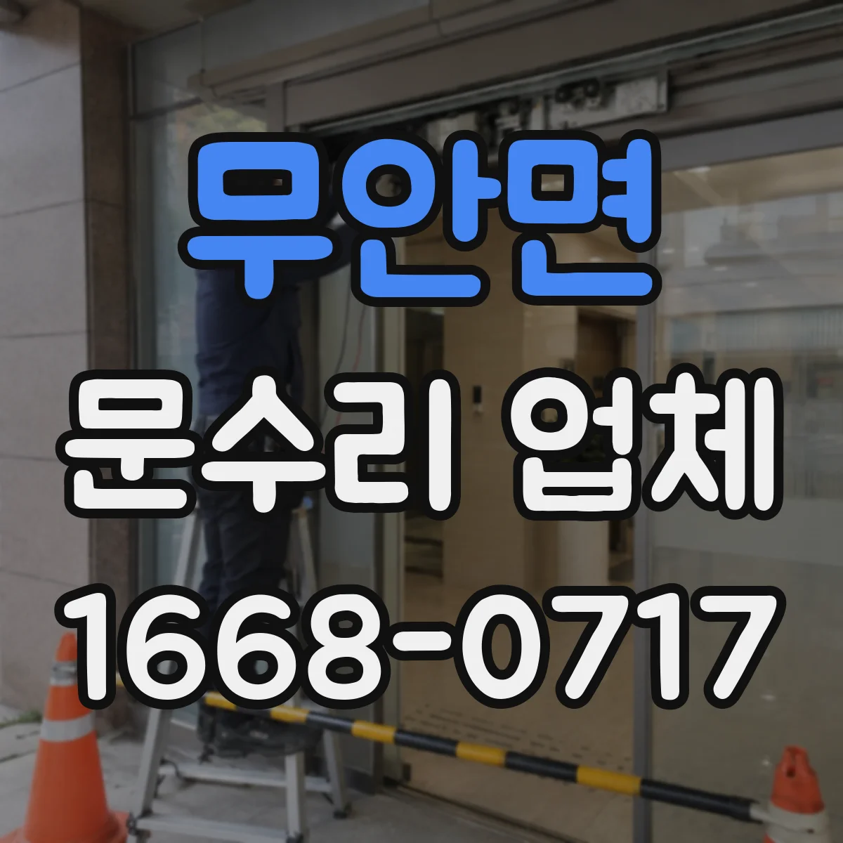무안면 문수리 업체 문 정렬 상태에 따른 원인 진단