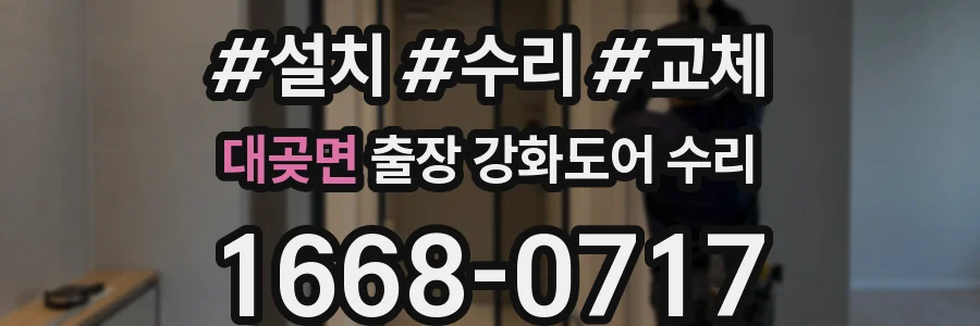 대곶면 출장 강화도어 수리