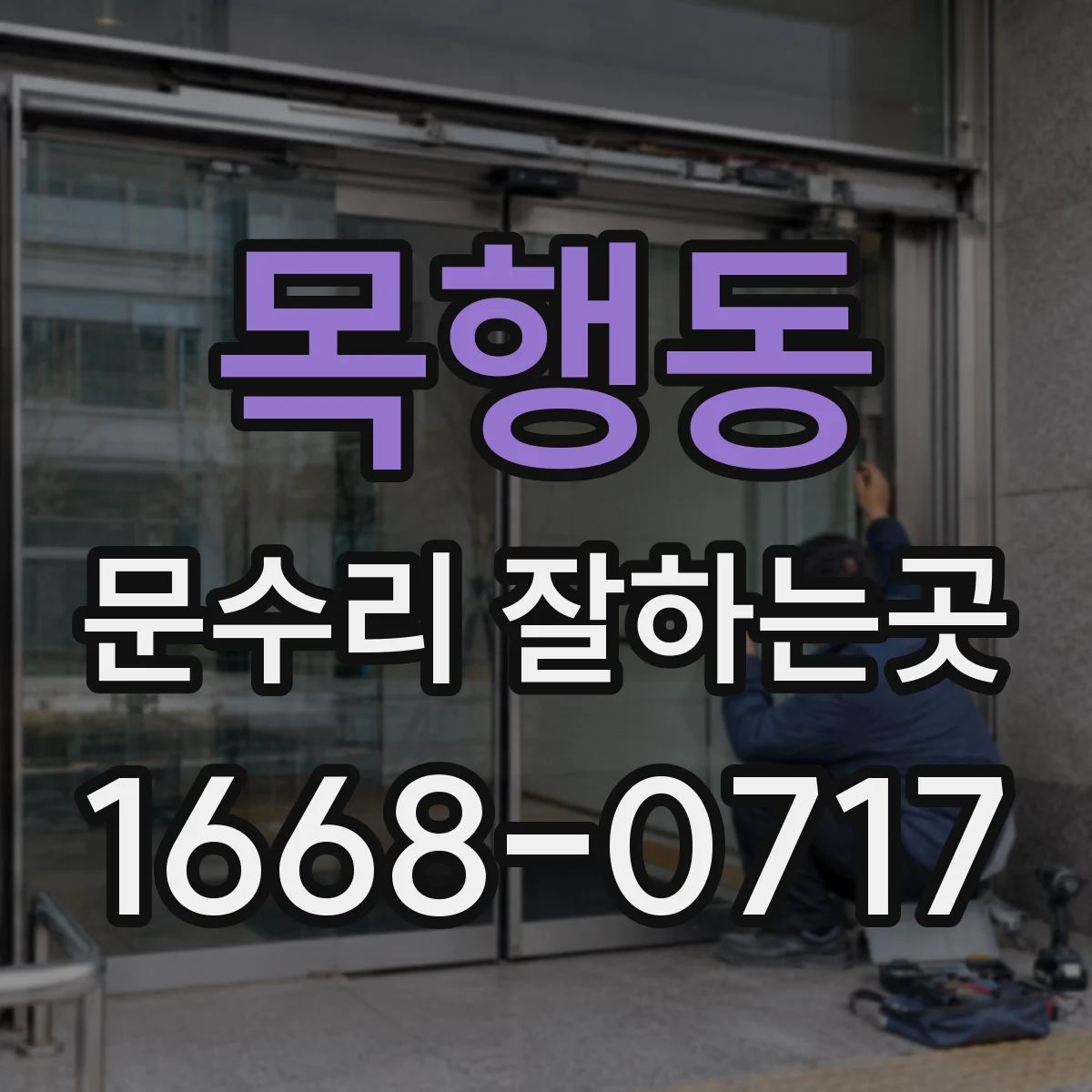 목행동 문수리 잘하는곳