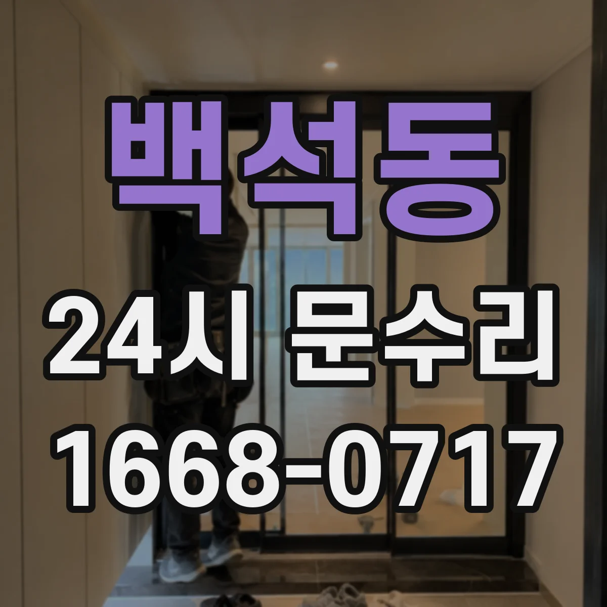 백석동 24시 문수리