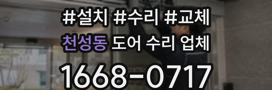 천성동 도어 수리 업체