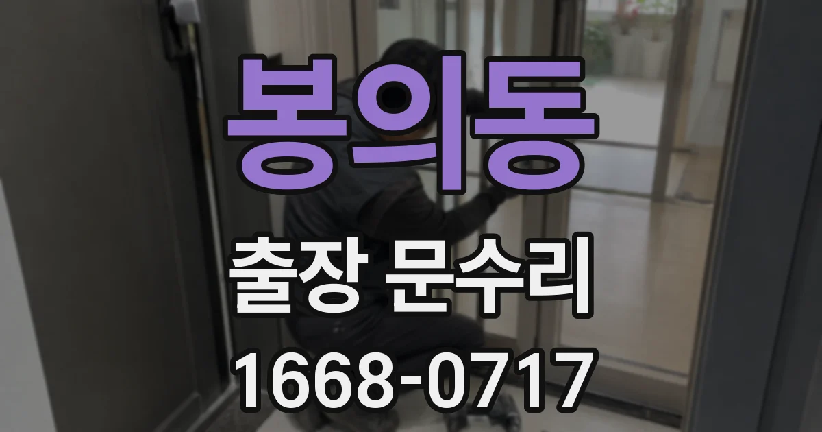 봉의동 출장 문수리