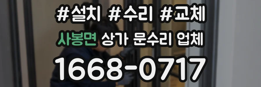 사봉면 상가 문수리 업체