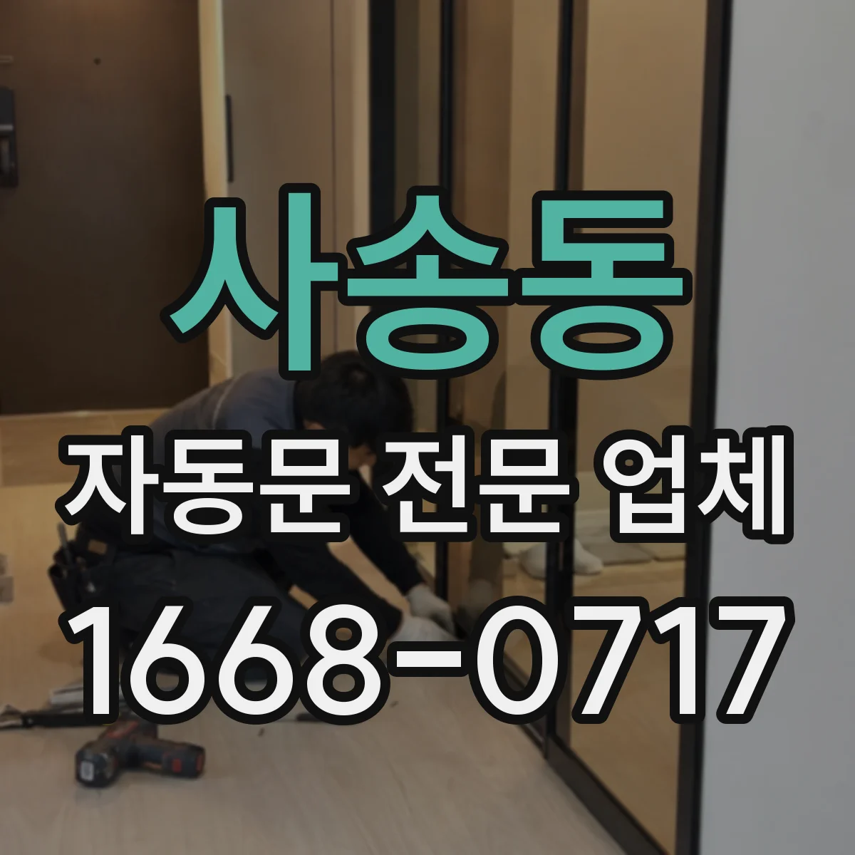 사송동 자동문 전문 업체